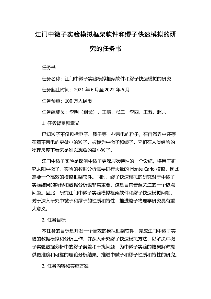 江门中微子实验模拟框架软件和缪子快速模拟的研究的任务书