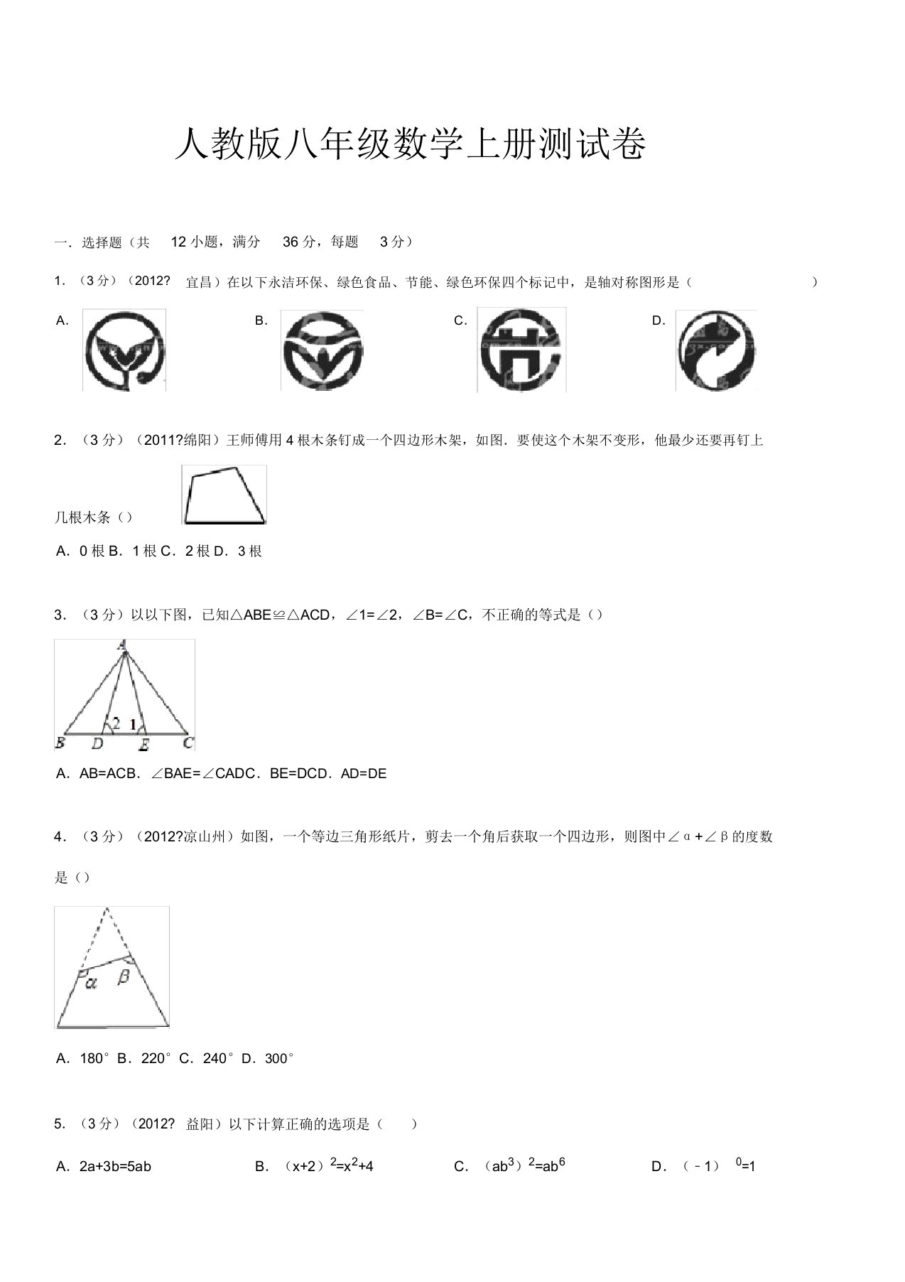 人教版本初中八年级的数学上册的期末试卷习题与标准标准答案分析