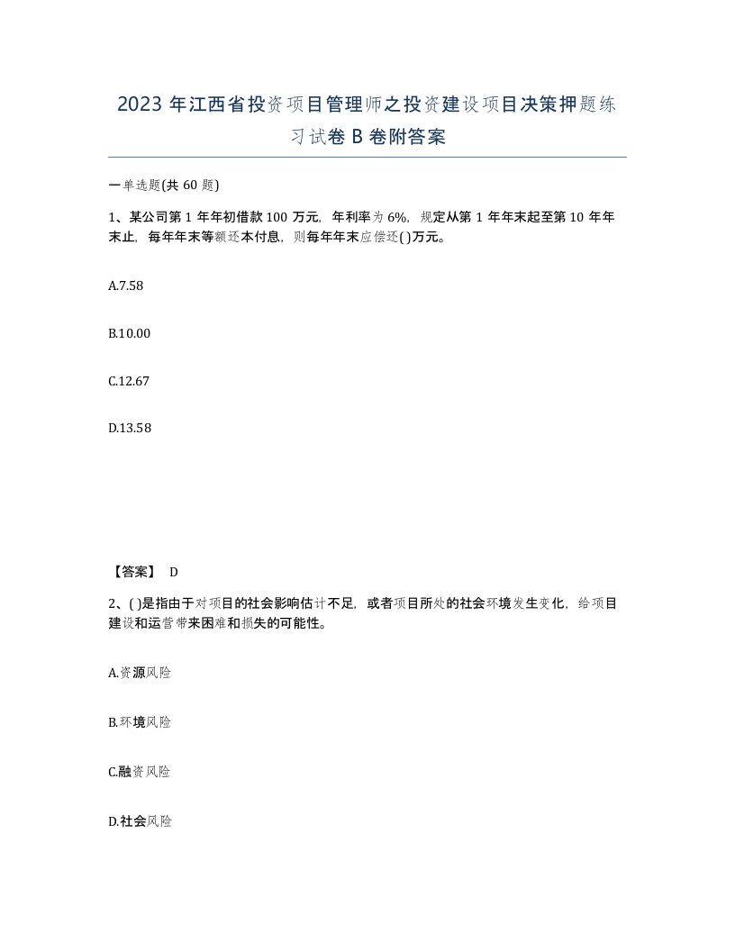 2023年江西省投资项目管理师之投资建设项目决策押题练习试卷B卷附答案