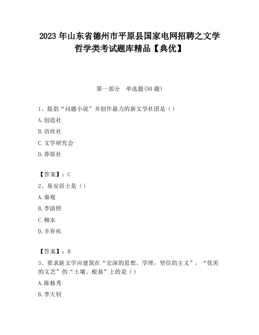 2023年山东省德州市平原县国家电网招聘之文学哲学类考试题库精品【典优】