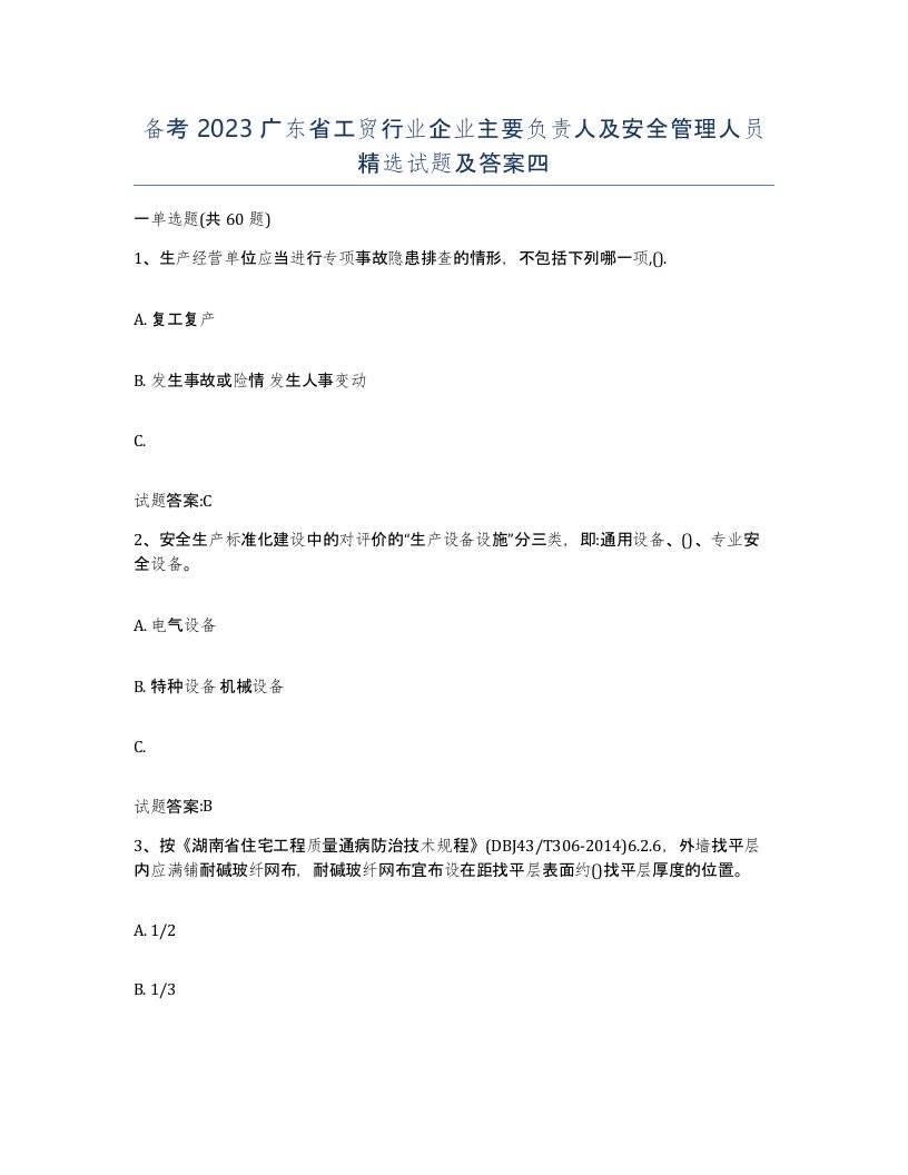 备考2023广东省工贸行业企业主要负责人及安全管理人员试题及答案四