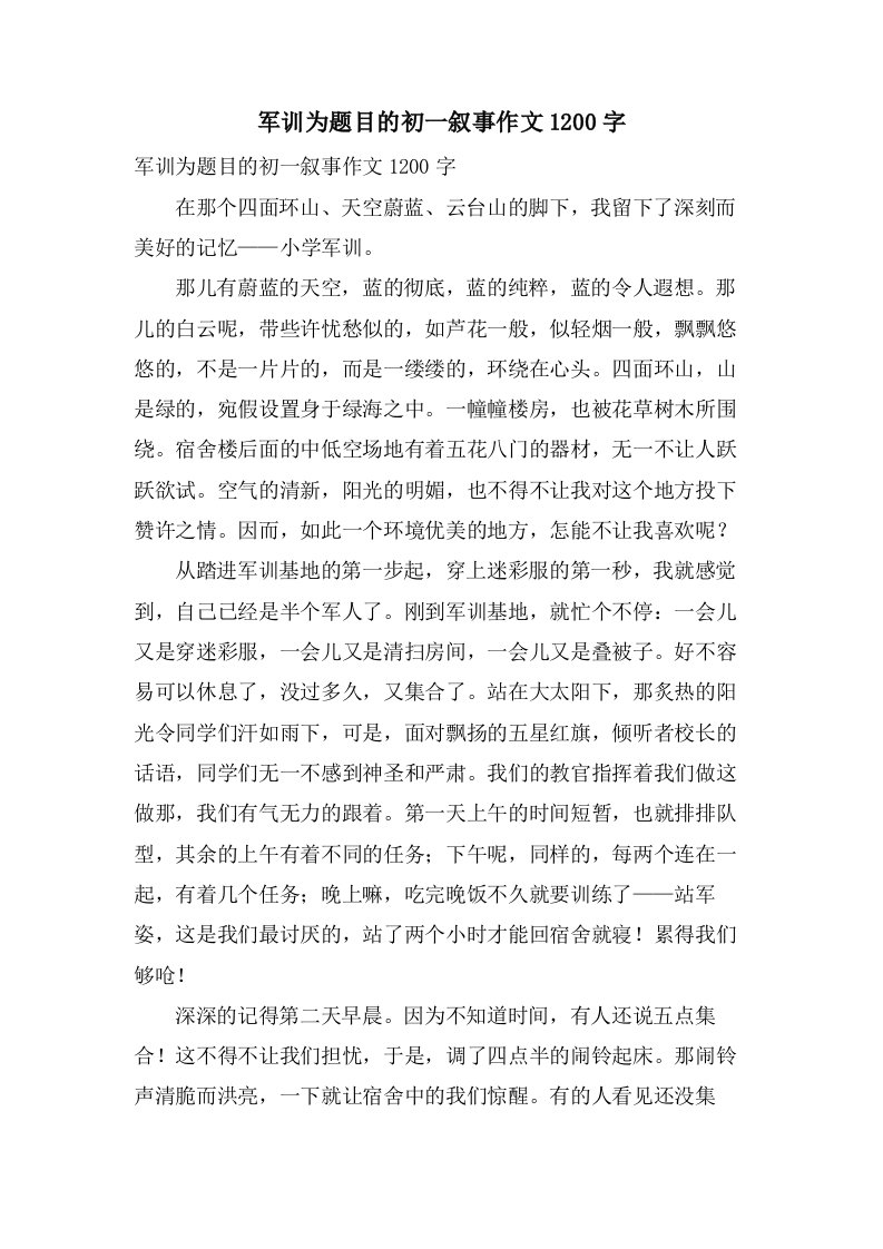 军训为题目的初一叙事作文1200字