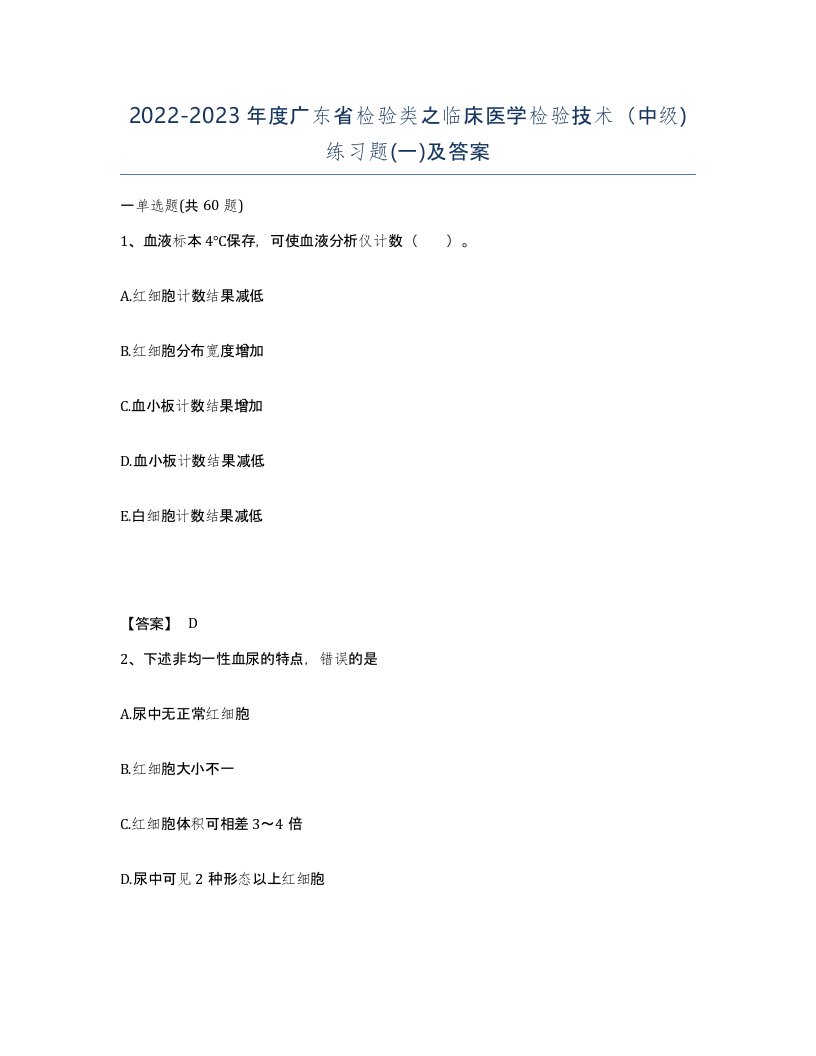 2022-2023年度广东省检验类之临床医学检验技术中级练习题一及答案