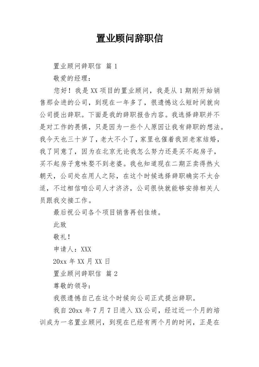 置业顾问辞职信_1