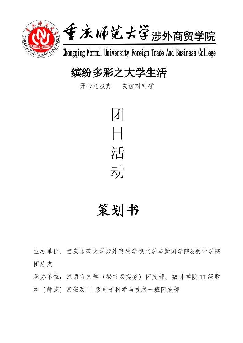 多彩绚丽的大学生活团日活动策划书