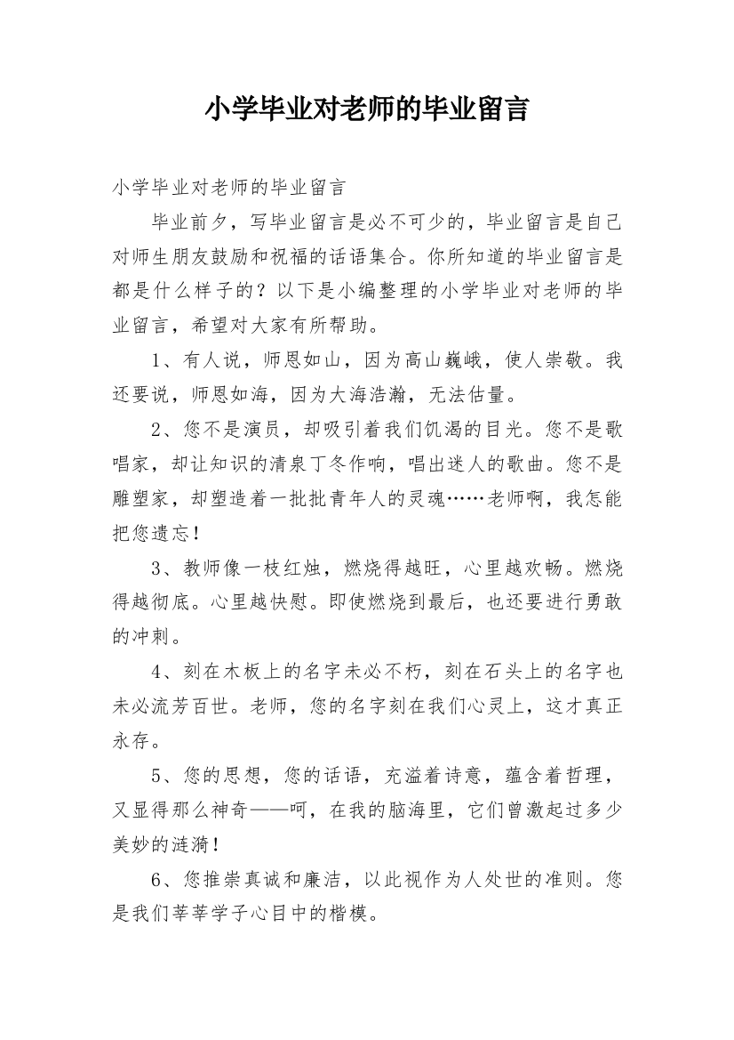 小学毕业对老师的毕业留言