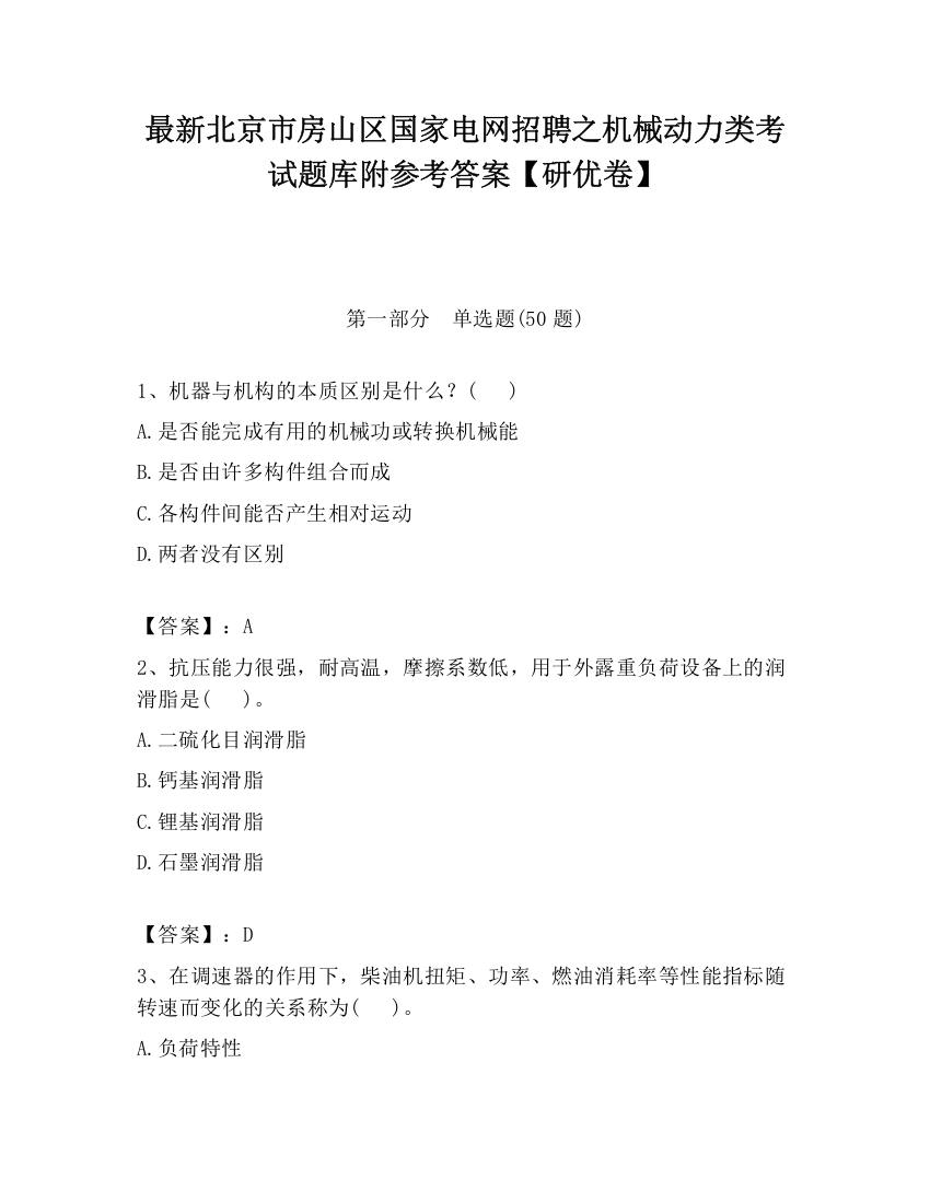 最新北京市房山区国家电网招聘之机械动力类考试题库附参考答案【研优卷】