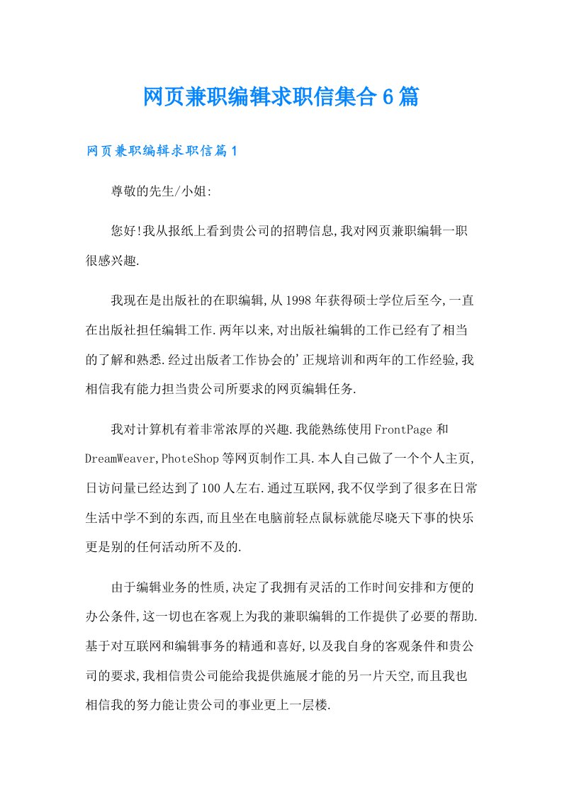 网页兼职编辑求职信集合6篇