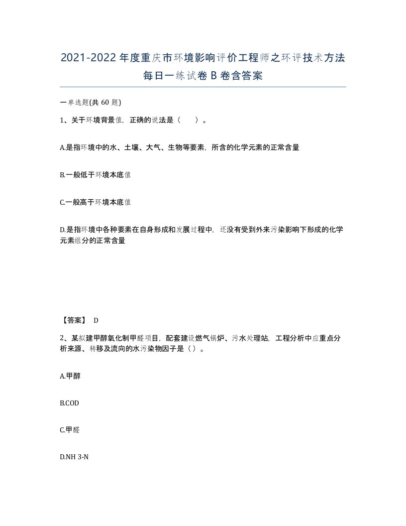 2021-2022年度重庆市环境影响评价工程师之环评技术方法每日一练试卷B卷含答案