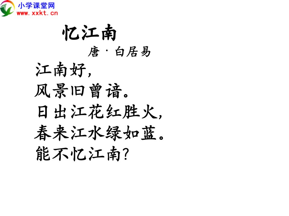 古诗《忆江南》PPT