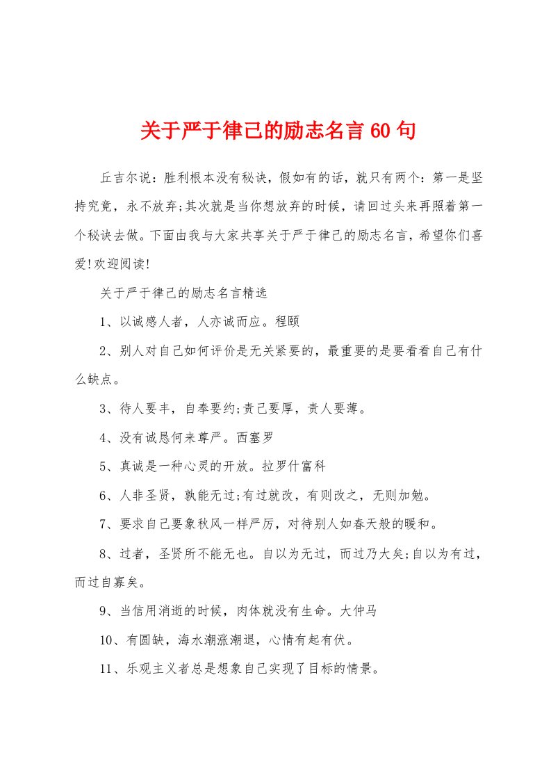 关于严于律己的励志名言60句