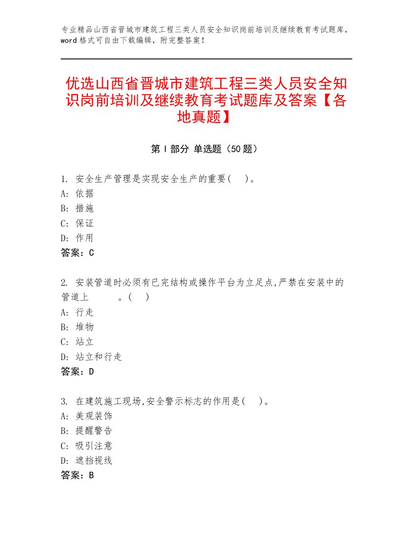 优选山西省晋城市建筑工程三类人员安全知识岗前培训及继续教育考试题库及答案【各地真题】