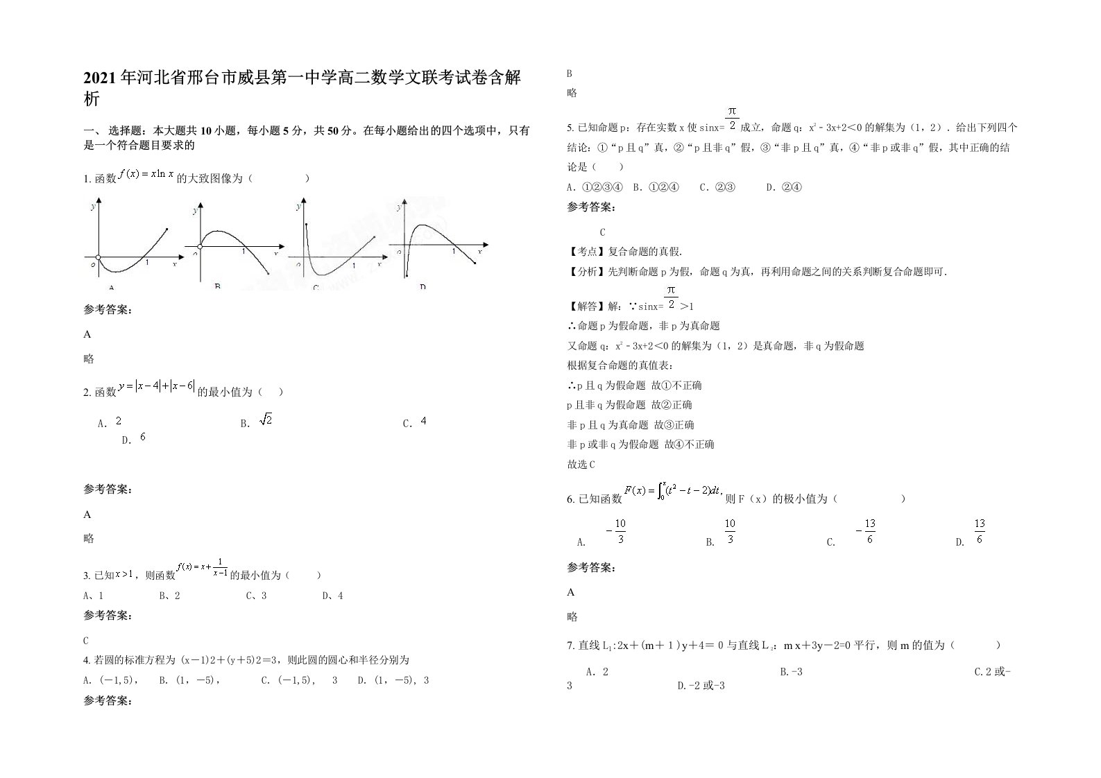 2021年河北省邢台市威县第一中学高二数学文联考试卷含解析