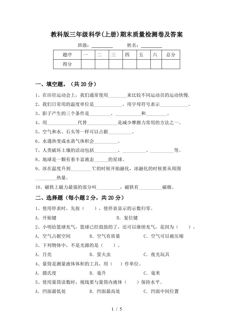 教科版三年级科学上册期末质量检测卷及答案