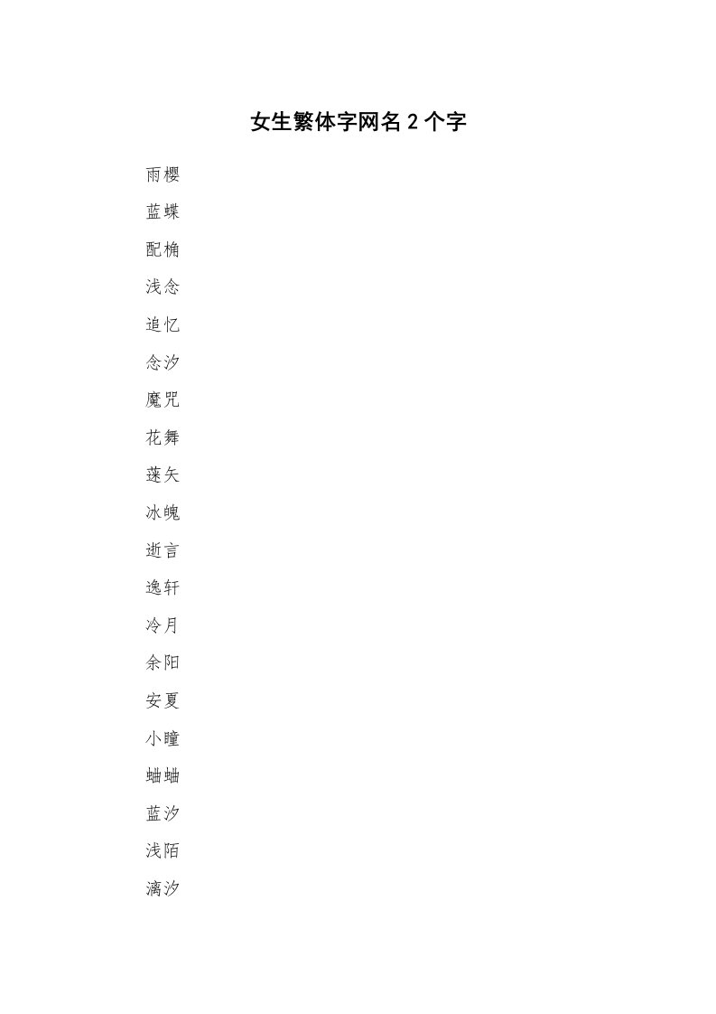 范文大全_女生繁体字网名2个字