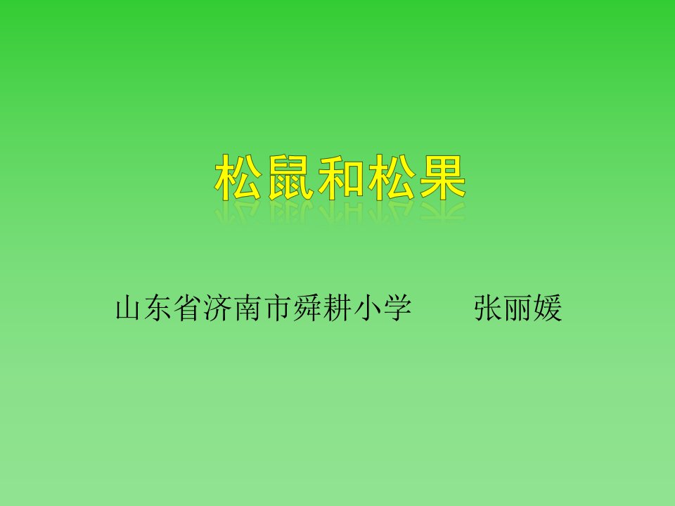 山东省济南市舜耕小学张丽媛