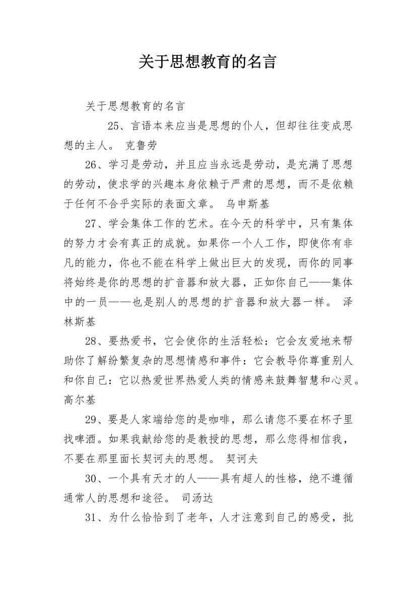 关于思想教育的名言_2