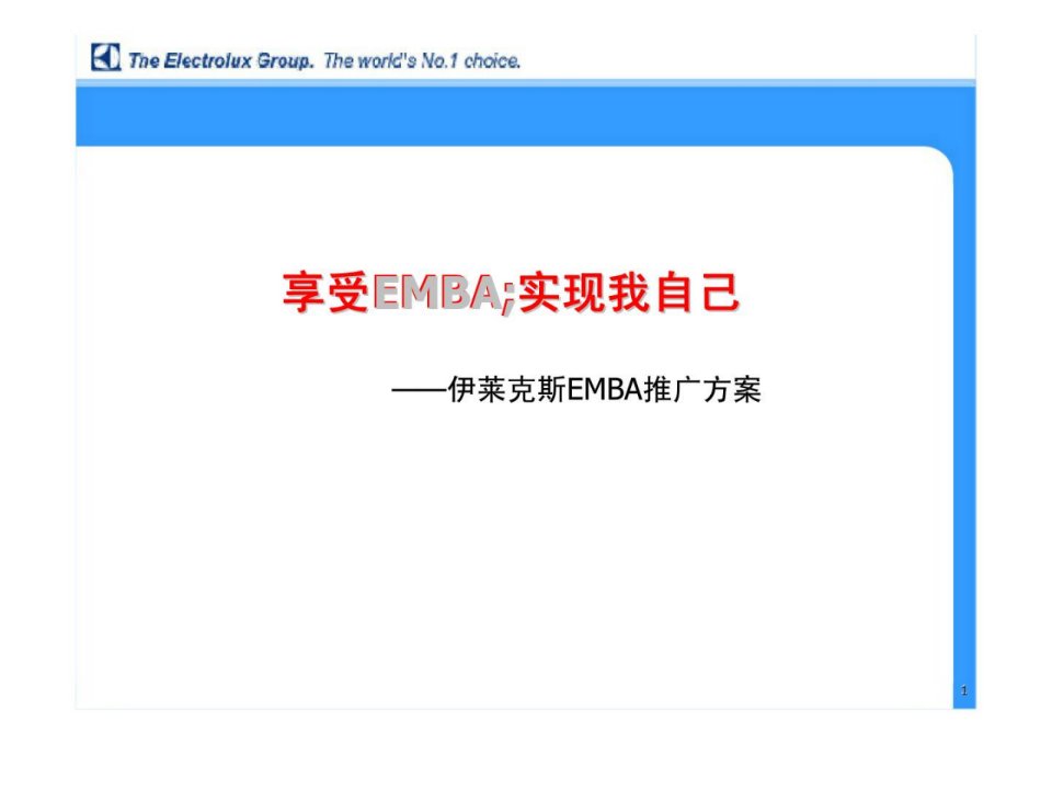 享受EMBA实现我自己伊莱克斯EMBA推广方案