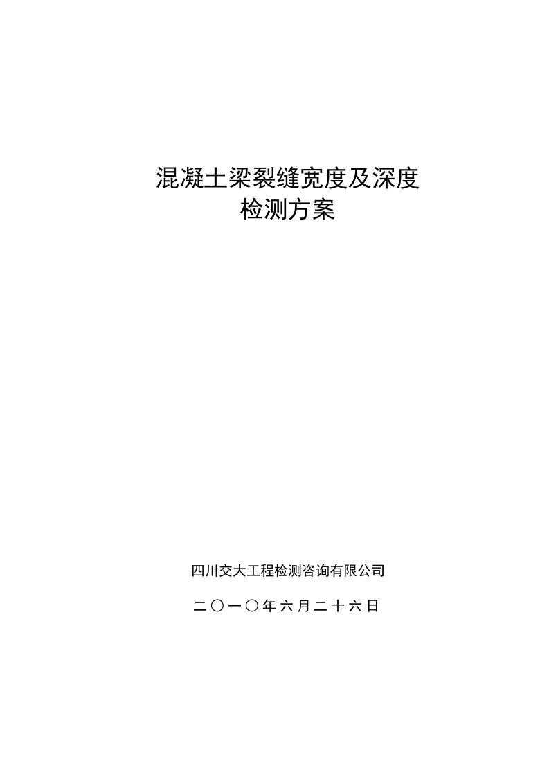 混凝土梁裂缝宽度及深度检测方案