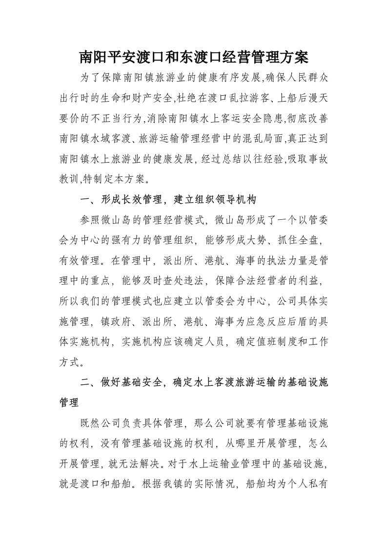 南阳平安渡口和东渡口经营管理方案1