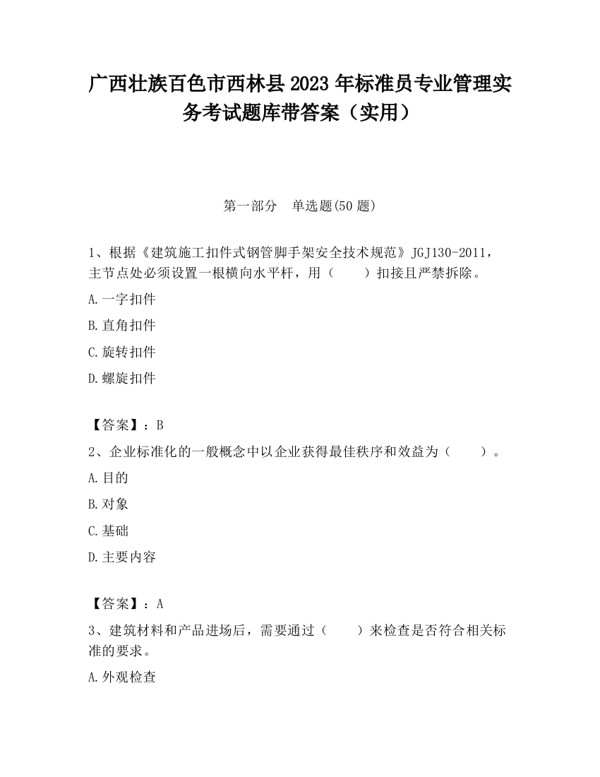 广西壮族百色市西林县2023年标准员专业管理实务考试题库带答案（实用）