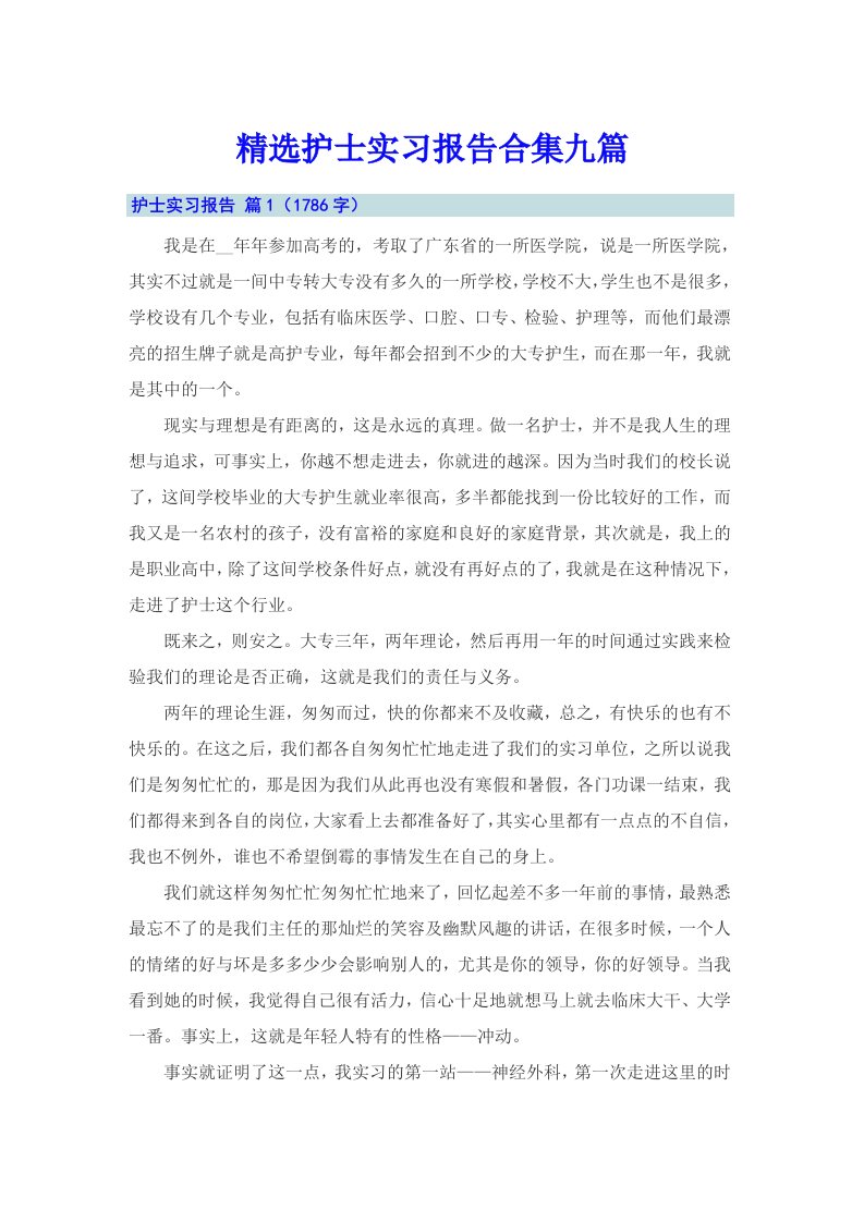 精选护士实习报告合集九篇