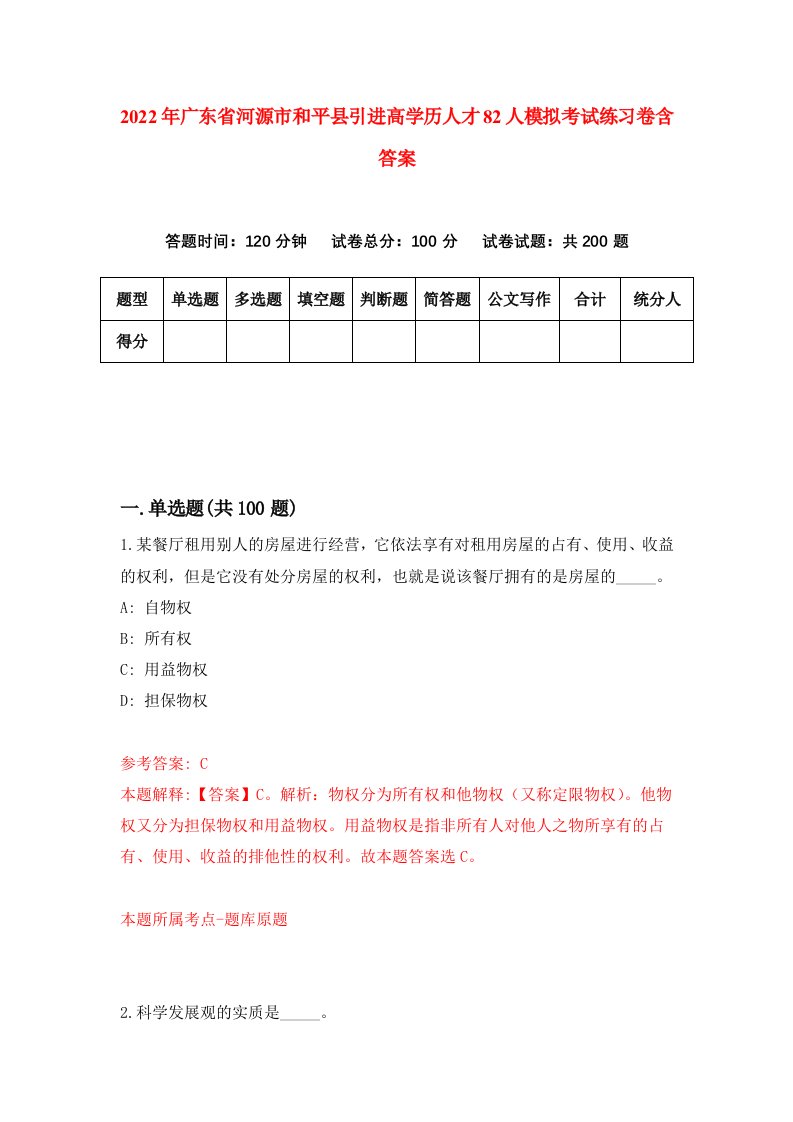 2022年广东省河源市和平县引进高学历人才82人模拟考试练习卷含答案7