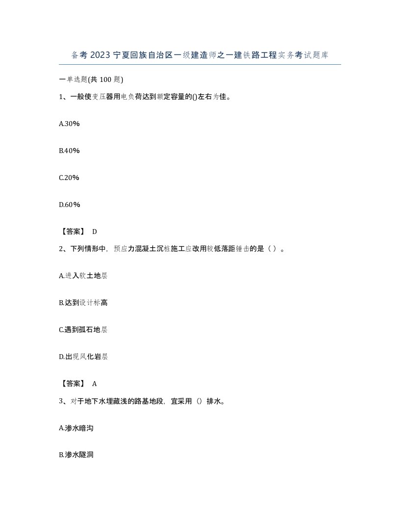 备考2023宁夏回族自治区一级建造师之一建铁路工程实务考试题库