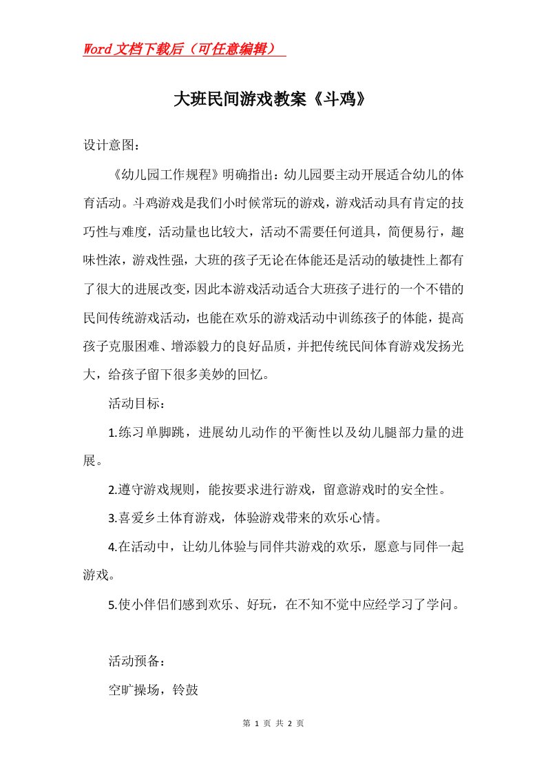 大班民间游戏教案斗鸡