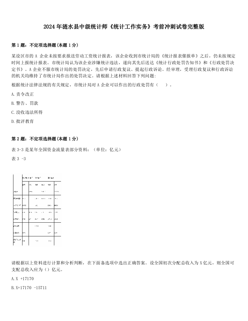 2024年涟水县中级统计师《统计工作实务》考前冲刺试卷完整版