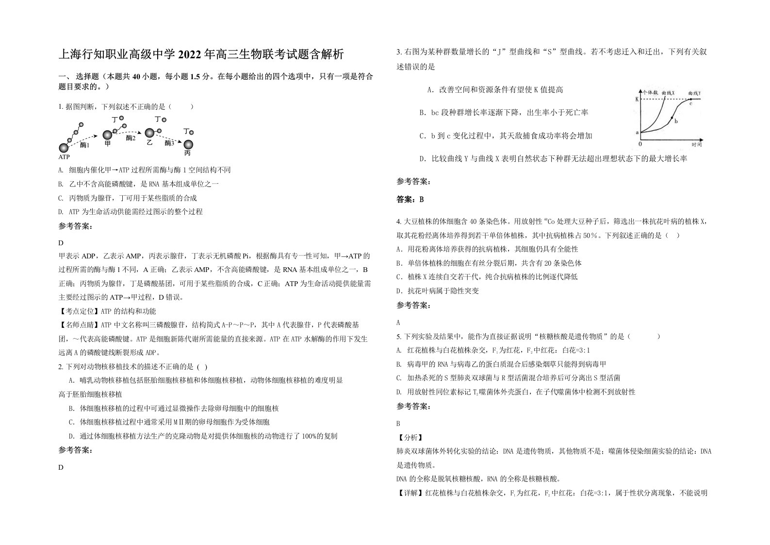 上海行知职业高级中学2022年高三生物联考试题含解析