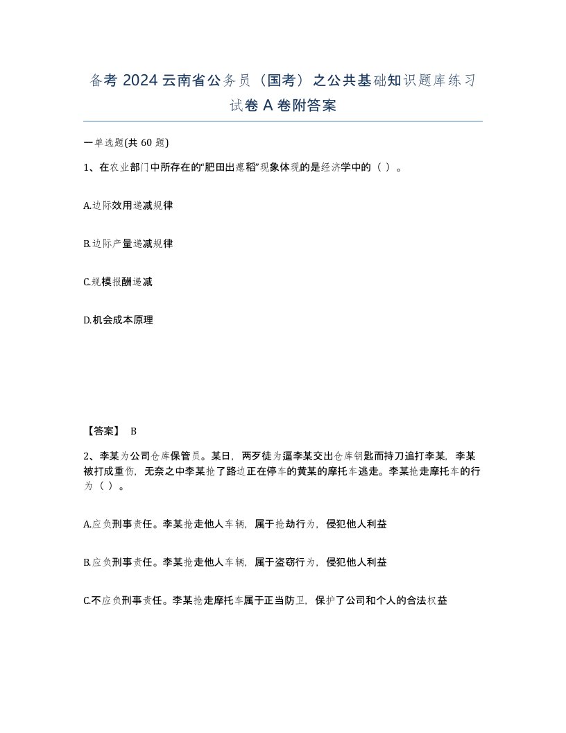 备考2024云南省公务员国考之公共基础知识题库练习试卷A卷附答案