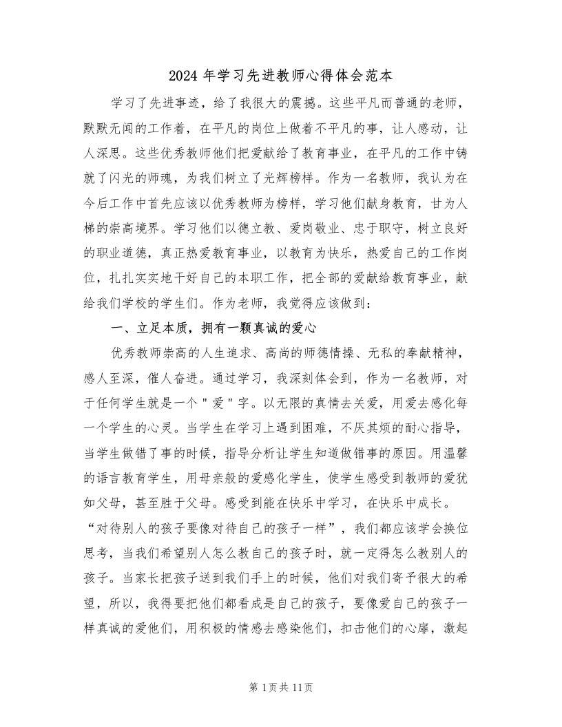 2024年学习先进教师心得体会范本（五篇）