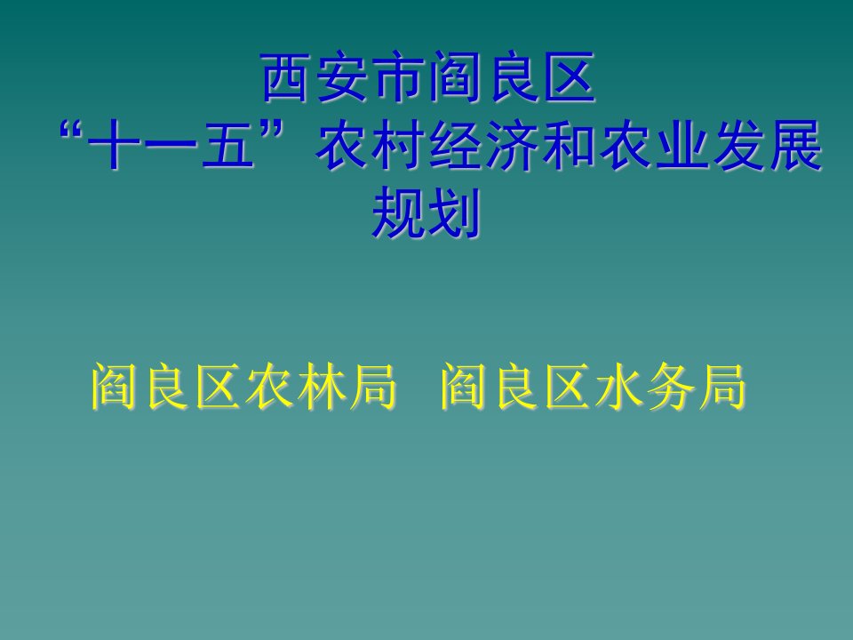 农业与畜牧-西安市阎良区农业十一五规划