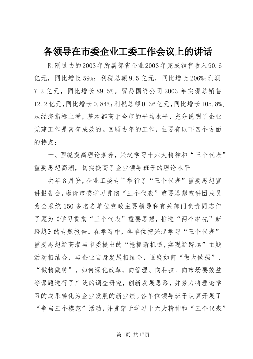 各领导在市委企业工委工作会议上的讲话