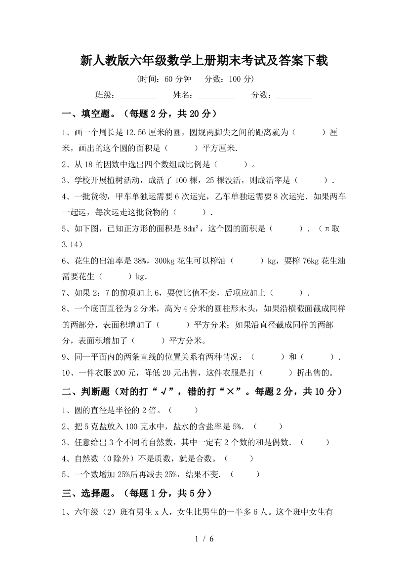 新人教版六年级数学上册期末考试及答案下载