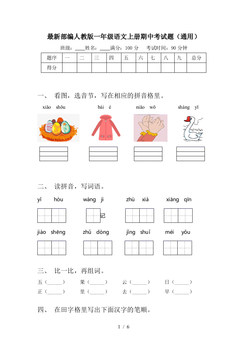 最新部编人教版一年级语文上册期中考试题(通用)