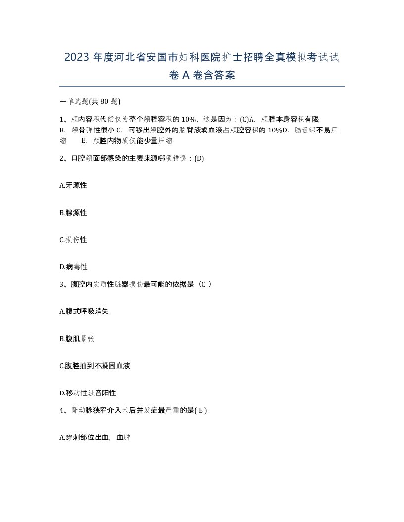 2023年度河北省安国市妇科医院护士招聘全真模拟考试试卷A卷含答案