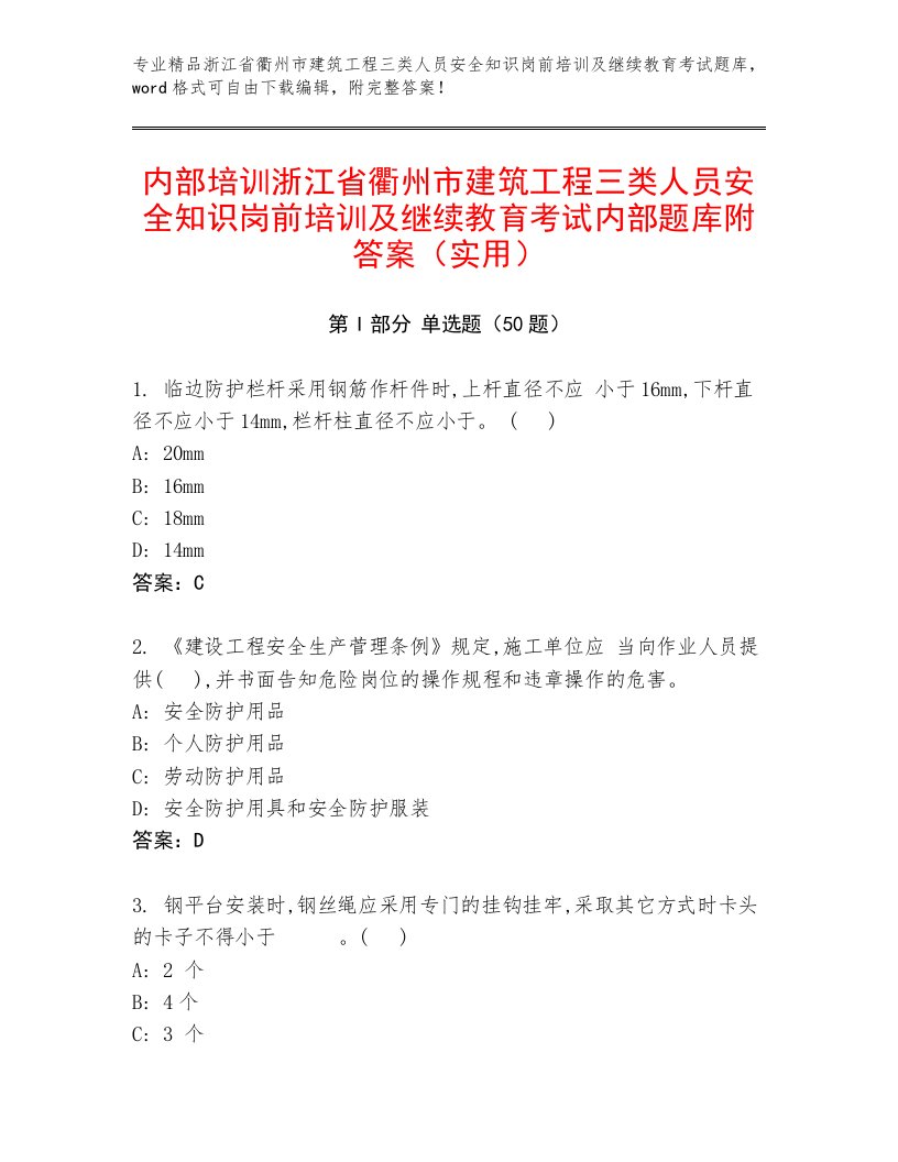 内部培训浙江省衢州市建筑工程三类人员安全知识岗前培训及继续教育考试内部题库附答案（实用）