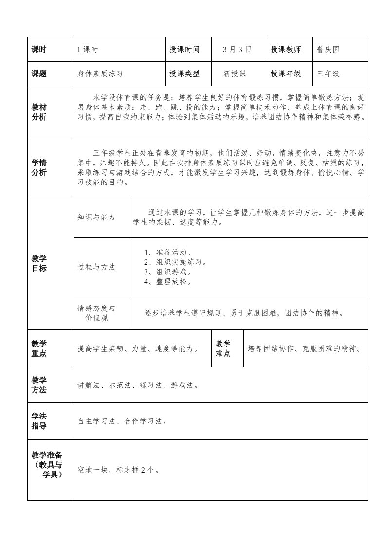 小学三年级体育课身体素质练习教案及反思