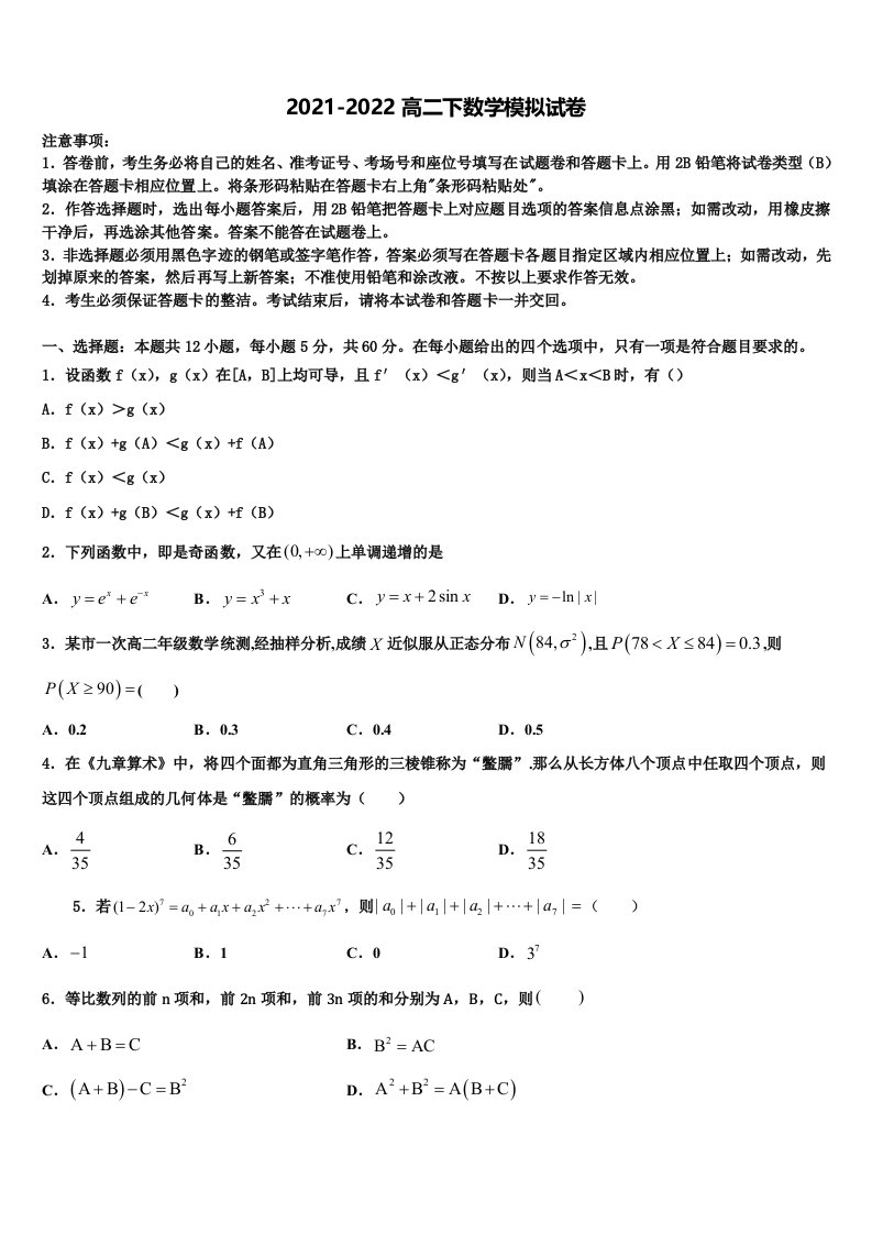 2021-2022学年陕西韩城象山中学数学高二下期末质量跟踪监视试题含解析