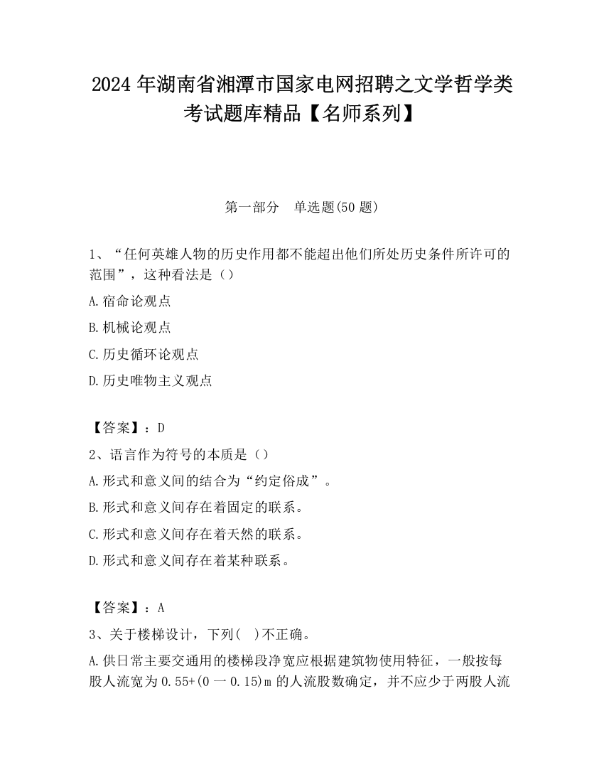 2024年湖南省湘潭市国家电网招聘之文学哲学类考试题库精品【名师系列】