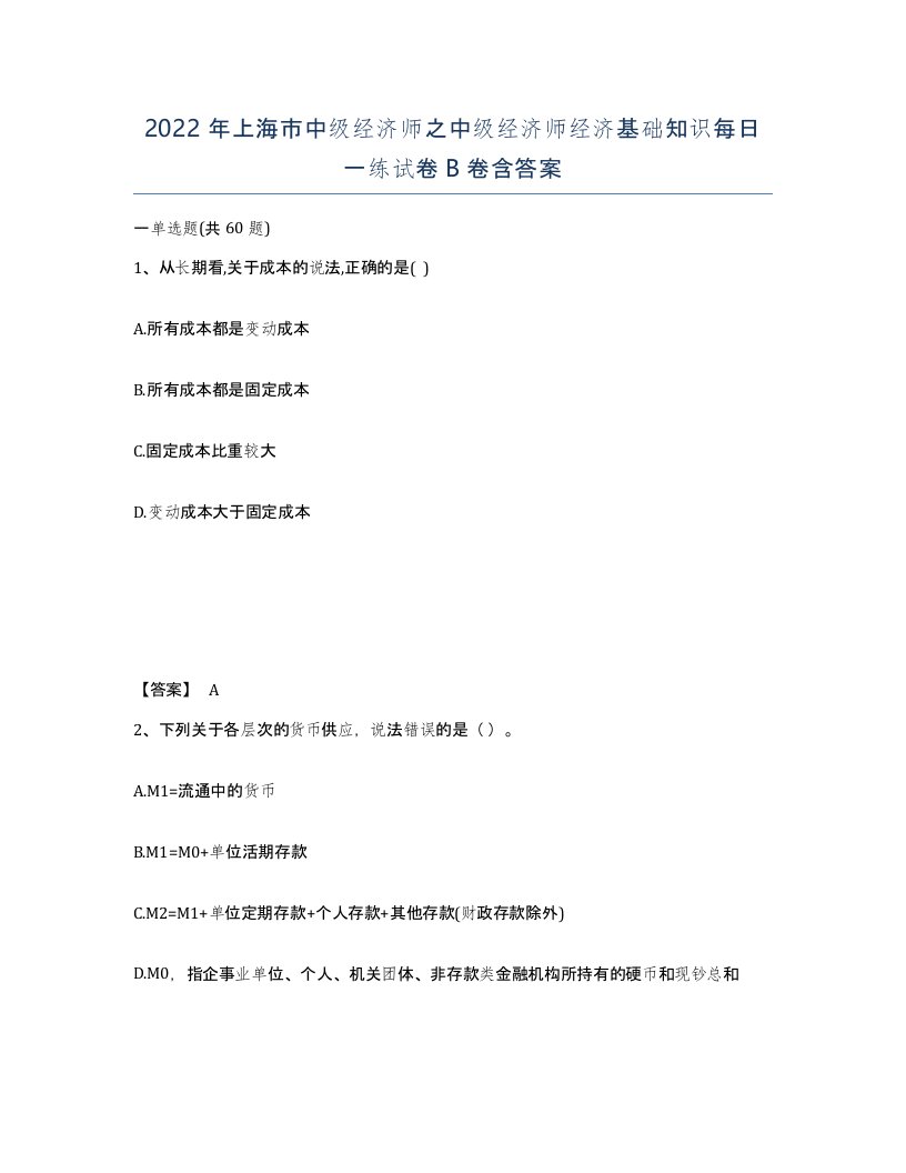 2022年上海市中级经济师之中级经济师经济基础知识每日一练试卷B卷含答案