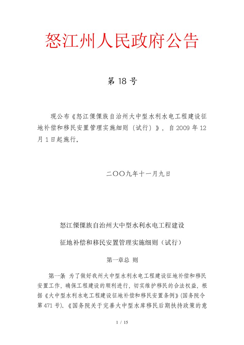 怒江傈僳族自治州大中型水利水电工程建设征地补偿和移民安置管理实施