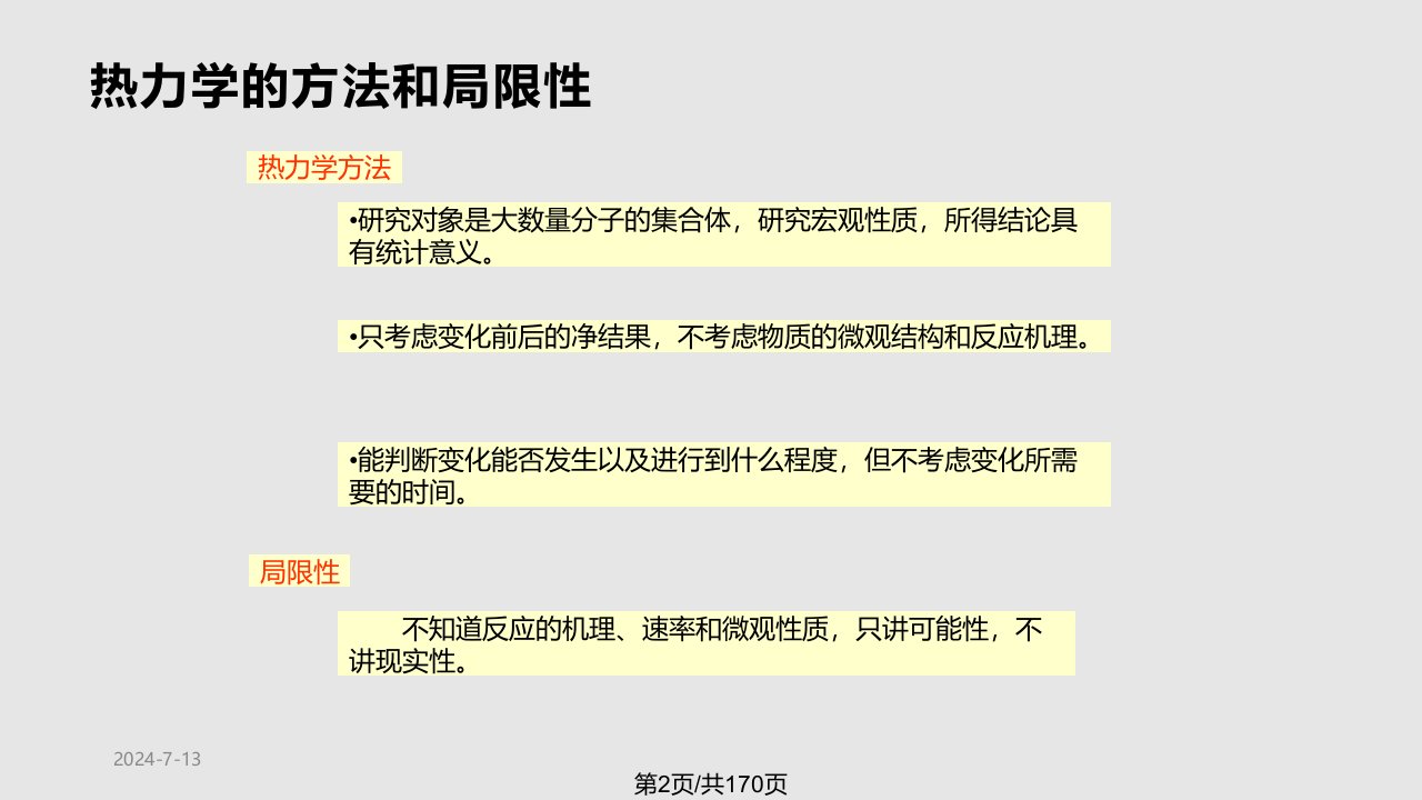 章热力学第一定律及其应用魏杰