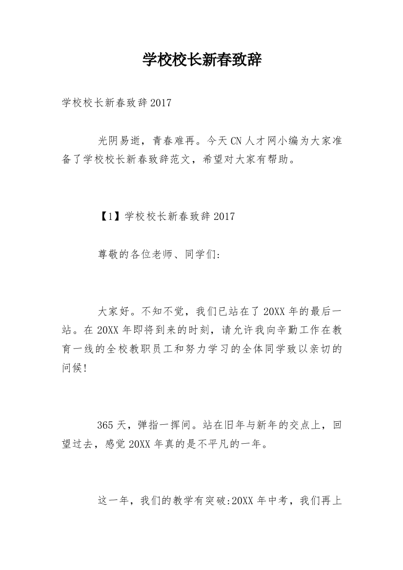 学校校长新春致辞