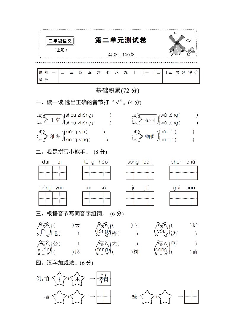 2019部编新人教二年级语文上册第二单元测试卷精编