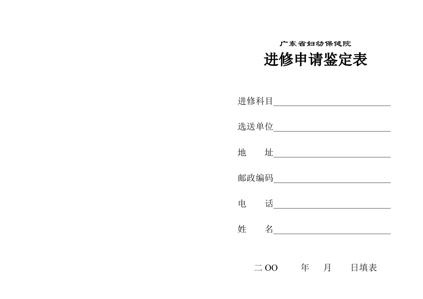 广东省妇幼保健院进修申请表