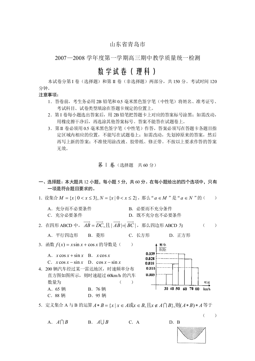 2007-2008学年度下期山东青岛高2008级高三数学理科期中教学质量统一检测试卷