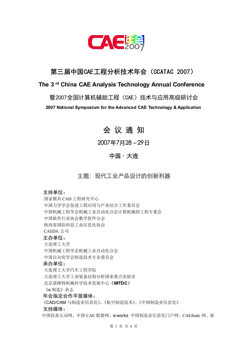 中国CAE工程分析技术年会